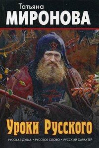 Книга Татьяна Миронова Уроки русского. Русская душа, русское слово, русский характер