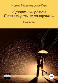 Книга Ирина Малаховская-Пен Курортный роман. Пока смерть не разлучит... Повести