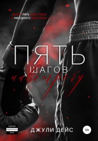 Книга Джули Дейс Пять шагов навстречу