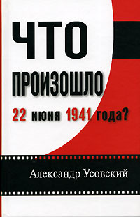 Александр Усовский - «Что произошло 22 июня 1941 года?»