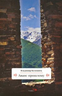Книга Владимир Коломиец Аванс прошлому