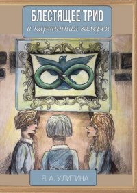 Книга Яна Улитина Блестящее трио и картинная галерея