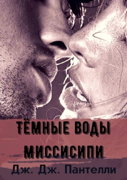 Книга Дж.Дж. Пантелли Темные воды Миссисипи