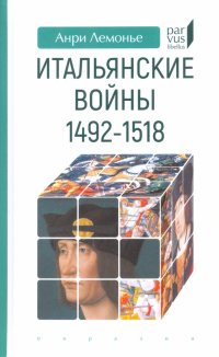 Книга Анри Лемонье Итальянские войны. 1492–1518