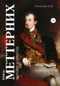 Книга Павел Юхимович Рахшмир Князь Меттерних: человек и политик