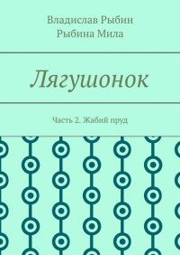 Книга Владислав Рыбин Лягушонок. Часть 2. Жабий пруд