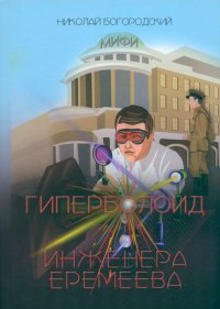 Книга Николай Богородский Гиперболоид инженера Еремеева