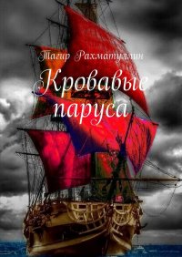 Книга Тагир Рахматуллин Кровавые паруса