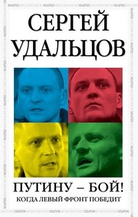 Книга Сергей Удальцов Путину – бой!