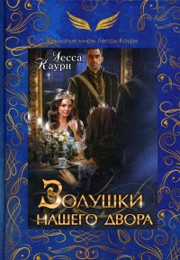 Книга Лесса Каури Золушки нашего Двора