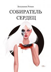 Книга Роман Белушкин Собиратель сердец