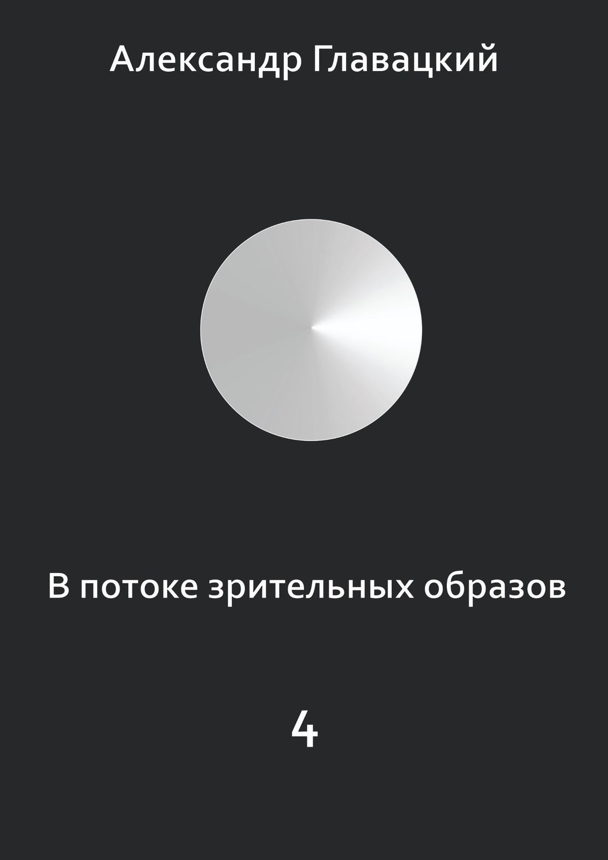 Книга Александр Главацкий В потоке зрительных образов – 4