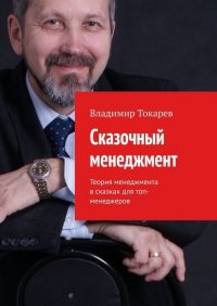 Книга Владимир Токарев Сказочный менеджмент. Теория менеджмента в сказках для топ-менеджеров