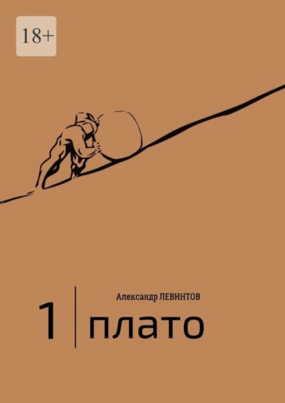 Книга Александр Левинтов 1 | Плато. Диалоги