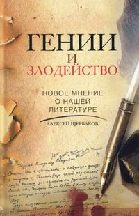 Книга Алексей Щербаков Гении и злодейство. Новое мнение о нашей литературе