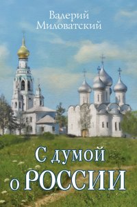 Книга Валерий Миловатский С думой о России