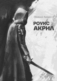 Книга Евгений Агеносов Роукс Акрил