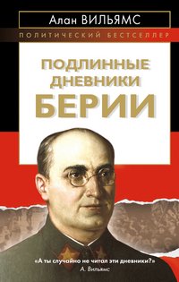 Книга Алан Вильямс Подлинные дневники Берии
