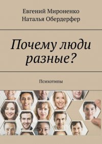 Книга Евгений Мироненко Почему люди разные? Психотипы