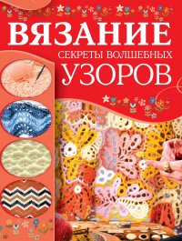 Книга Мария Балашова Вязание. Секреты волшебных узоров