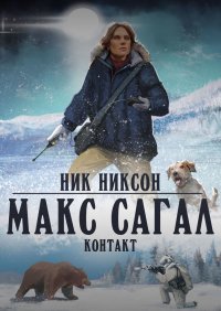 Книга Ник Никсон Макс Сагал. Контакт