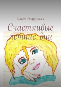 Книга Ольга Хорунжая Счастливые летние дни