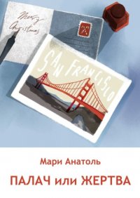 Книга Мари Анатоль Палач или Жертва. Серия «Издательский детектив». История вторая