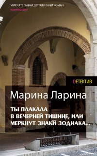 Книга Марина Ларина Ты плакала в вечерней тишине, или Меркнут знаки Зодиака