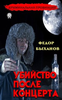 Книга Федор Быханов Убийство после концерта