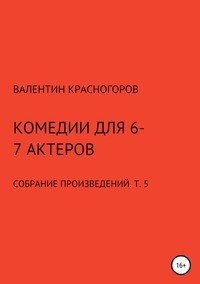 Книга Валентин Красногоров Комедии для 6-7 актеров