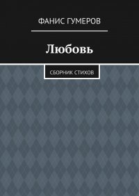 Книга Фанис Гумеров Любовь. Сборник стихов