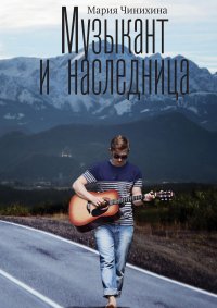 Книга Мария Чинихина Музыкант и наследница