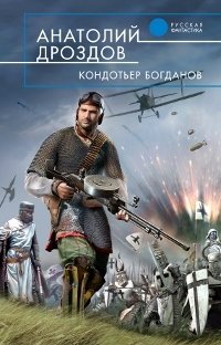 Книга Анатолий Дроздов Кондотьер Богданов