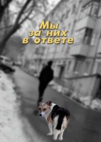 Книга Ирина Арсентьевна Коробейникова Мы за них в ответе