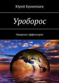 Книга Юрий Кривенцев Уроборос. Ожерелье эффекторов