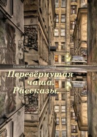 Книга Галина Константинова Перевёрнутая чаша. Рассказы