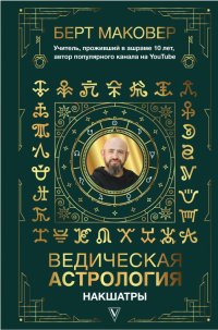 Книга Берт Маковер Ведическая астрология. Накшатры