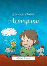 Книга Надежда Левина Летарики. Стихи детям