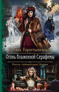 Книга Татьяна Коростышевская Огонь блаженной Серафимы