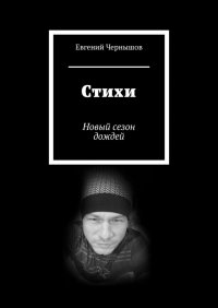 Книга Евгений Чернышов Стихи. Новый сезон дождей