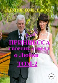 Книга Валентин Колесников Принцесса. Сборник новелл о любви. Том 2