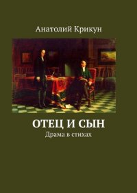 Книга Анатолий Крикун Отец и сын. Драма в стихах