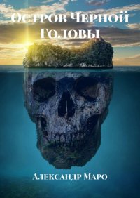 Книга Александр Маро Остров Черной Головы