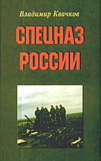 Книга Владимир Квачков Спецназ России