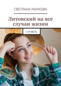 Книга Светлана Маркова Литовский на все случаи жизни. 2-я часть