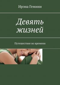 Книга Ирэна Гемини Девять жизней. Путешествие во времени