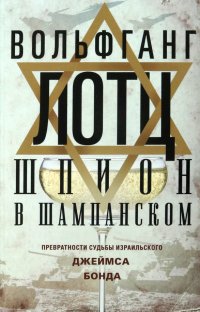 Книга Вольфганг Лотц Шпион в шампанском. Превратности судьбы израильского Джеймса Бонда
