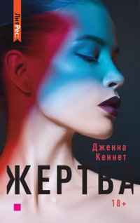 Книга Дженна Кеннет, Галина Гордая Жертва
