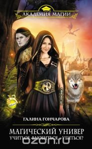 Книга Галина Гончарова Учиться, влюбиться... убиться?