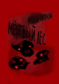 Книга Мария Дмитриевна Чугунова Мёртвый лес